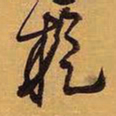 王铎旋书法图片
