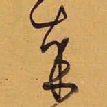 王铎岁书法图片
