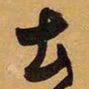 王铎土书法图片