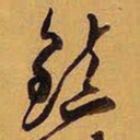 王铎镇书法图片