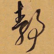 王铎静书法图片