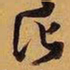 王铎他书法图片