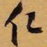 王铎仁书法图片