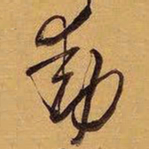 王铎动书法图片