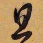 王铎旦书法图片