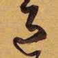 王铎邑书法图片