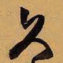 王铎久书法图片