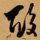 王铎酸书法图片