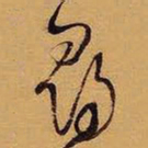 王铎寻书法图片