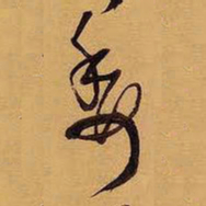 王铎委书法图片