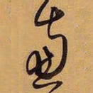 王铎虑书法图片