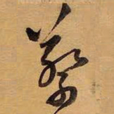 王铎蔡书法图片