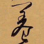 王铎养书法图片