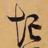 王铎短书法图片