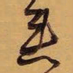 王铎垂书法图片