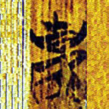 清华简克书法图片
