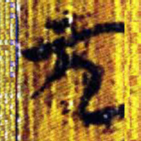 清华简元书法图片