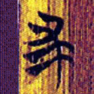 清华简求书法图片