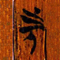 清华简先书法图片