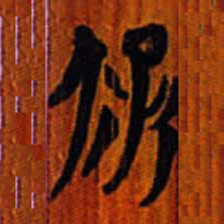 清华简保书法图片