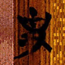 清华简史书法图片