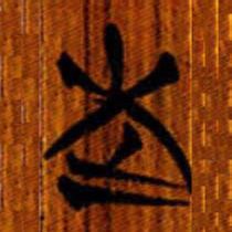 清华简老书法图片