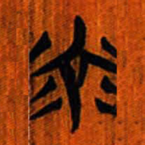 清华简光书法图片