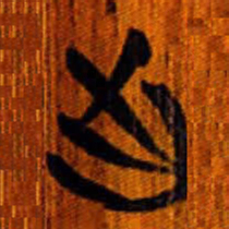 清华简出书法图片