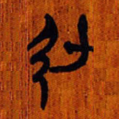 清华简引书法图片