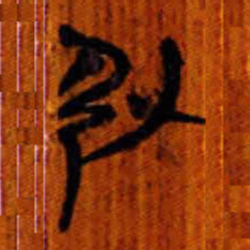 清华简引书法图片
