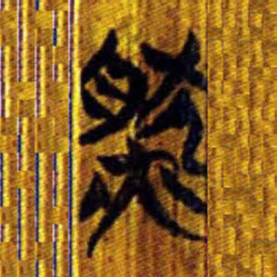 清华简然书法图片