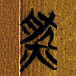 清华简然书法图片