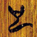 清华简也书法图片