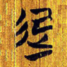 清华简起书法图片