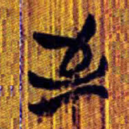 清华简至书法图片