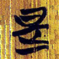 清华简是书法图片