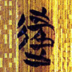 清华简往书法图片