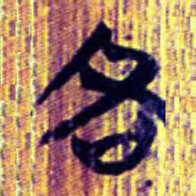 清华简各书法图片