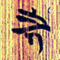 清华简先书法图片