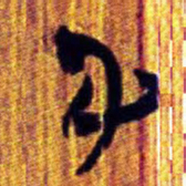 清华简身书法图片
