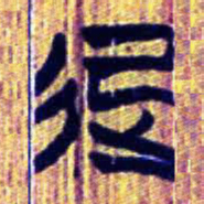 清华简起书法图片