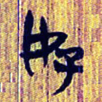 清华简好书法图片