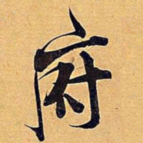 智永㐍书法图片
