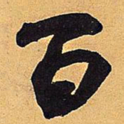 米芾百书法图片