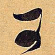 米芾可书法图片