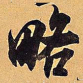 米芾略书法图片