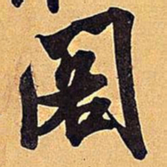 米芾阁书法图片