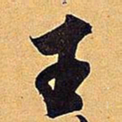 米芾王书法图片