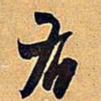 米芾右书法图片