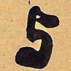 米芾与书法图片